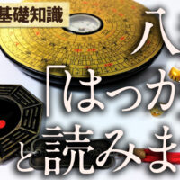 八卦とは？（はっか）と読みます