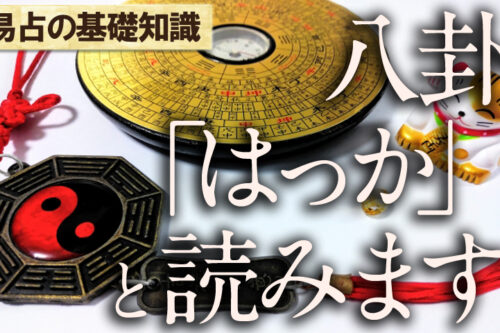 八卦とは？（はっか）と読みます