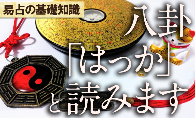 八卦とは？（はっか）と読みます