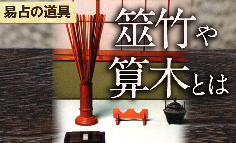 易占いの道具 筮竹や筮筒、算木とは？ | 日本易学振興協会