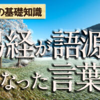 易経が語源となった言葉