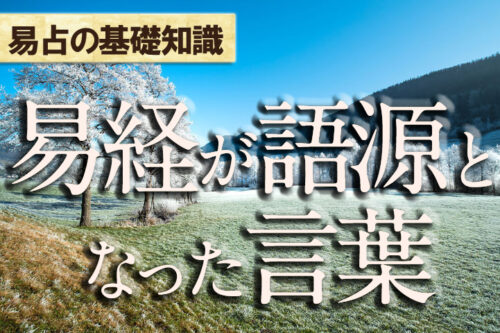 易経が語源となった言葉