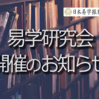 易学研究会のお知らせ