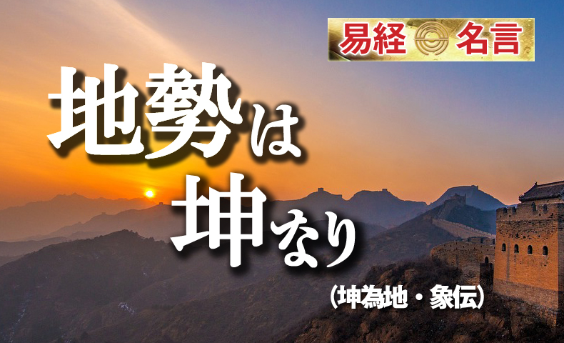 地勢は坤なり易経坤為地