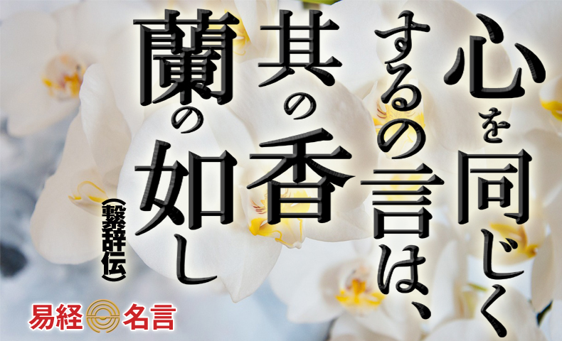 其の香蘭の如し易経繋辞伝