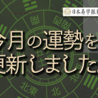 運勢を更新しました日本易学振興協会