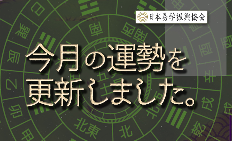 運勢を更新しました日本易学振興協会