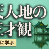 天人地の三才観易経に学ぶ