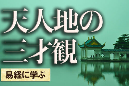 天人地の三才観易経に学ぶ