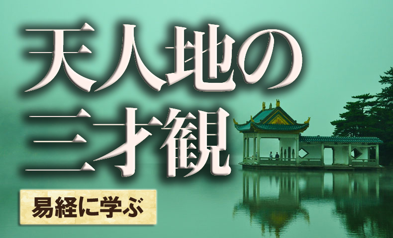 天人地の三才観易経に学ぶ