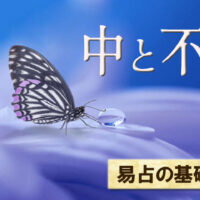 中と不中について易占の基礎知識