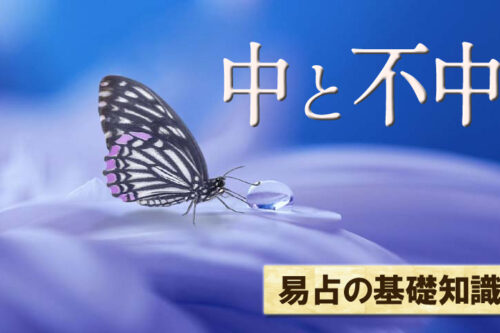 中と不中について易占の基礎知識