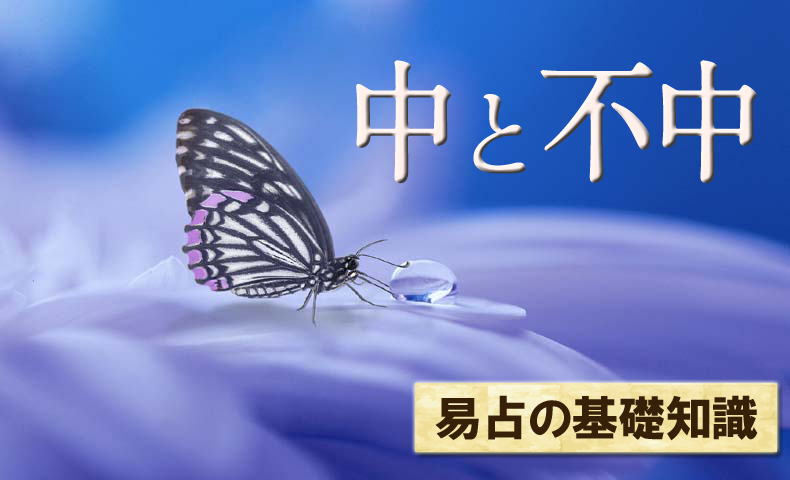 中と不中について易占の基礎知識