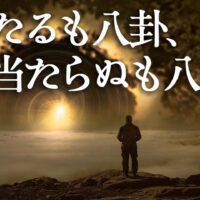 当たるも八卦、当たらぬも八卦の本当の意味