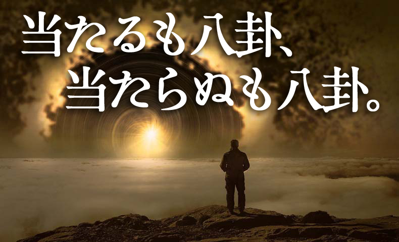 当たるも八卦、当たらぬも八卦の本当の意味