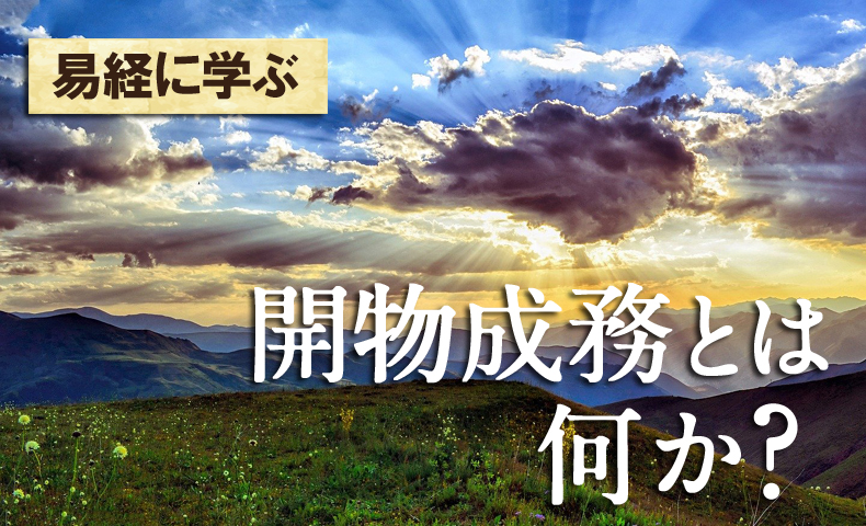 開物成務とは易経に学ぶ