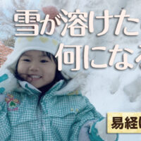 雪が溶けたら何になる