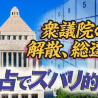 衆議院解散的中ブログ易占い