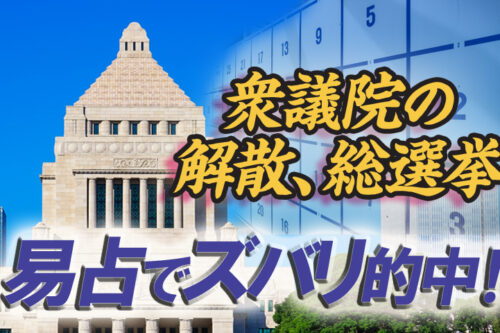 衆議院解散的中ブログ易占い