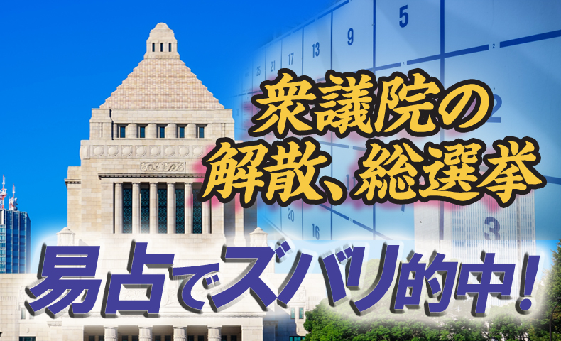 衆議院解散的中ブログ易占い