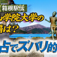 易占は何でも占うことができる！箱根駅伝