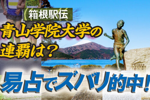 易占は何でも占うことができる！箱根駅伝