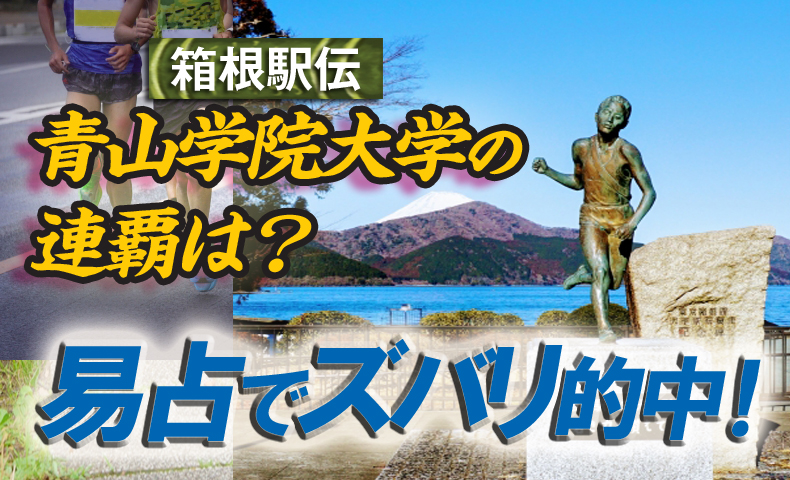 易占は何でも占うことができる！箱根駅伝